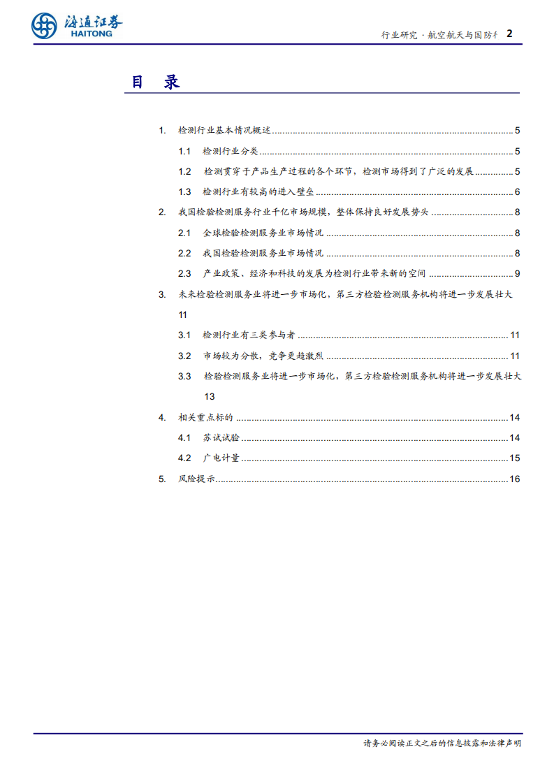 航空航天与国防行业深度报告：检验检测服务行业发展势头良好，第三方服务机构将进一步发展壮大-191225.pdf 第2页