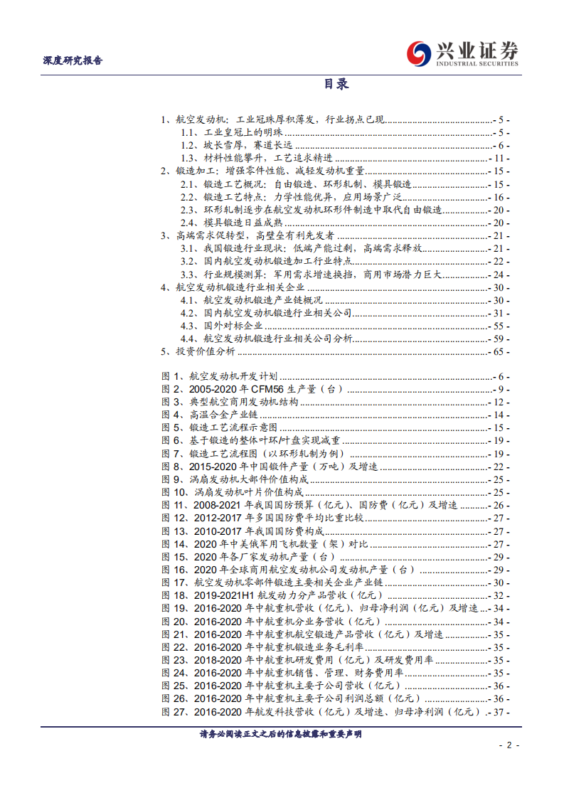 航空发动机锻造行业深度报告：军民市场空间广阔，高壁垒赛道业绩加速-211219.pdf 第2页