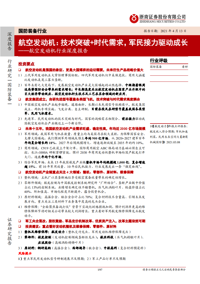 航空发动机行业深度报告：航空发动机，技术突破+时代需求，军民接力驱动成长-210413.pdf 第1页