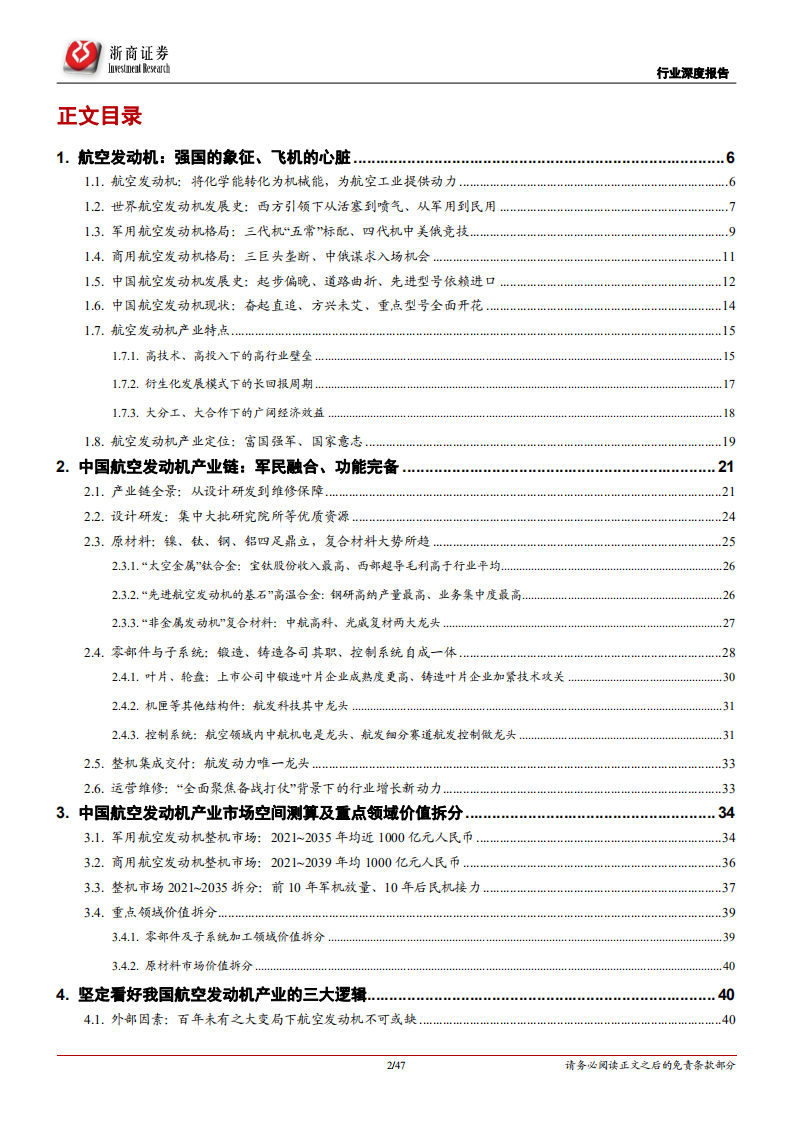 航空发动机行业深度报告：航空发动机，技术突破+时代需求，军民接力驱动成长-210413.pdf 第2页