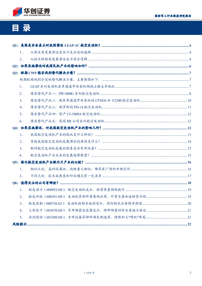 航空发动机行业深度研究系列报告之一：&ldquo;六问六答&rdquo;谈航发，深度解析禁运事件影响及行业发展-200225.pdf 第2页