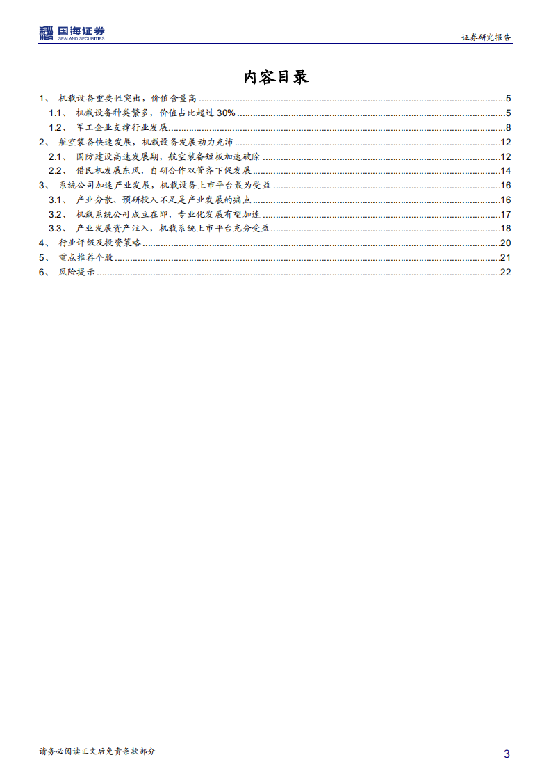 航空机载设备行业深度报告：动力充沛舵手就位，机载设备发展加速.pdf 第3页