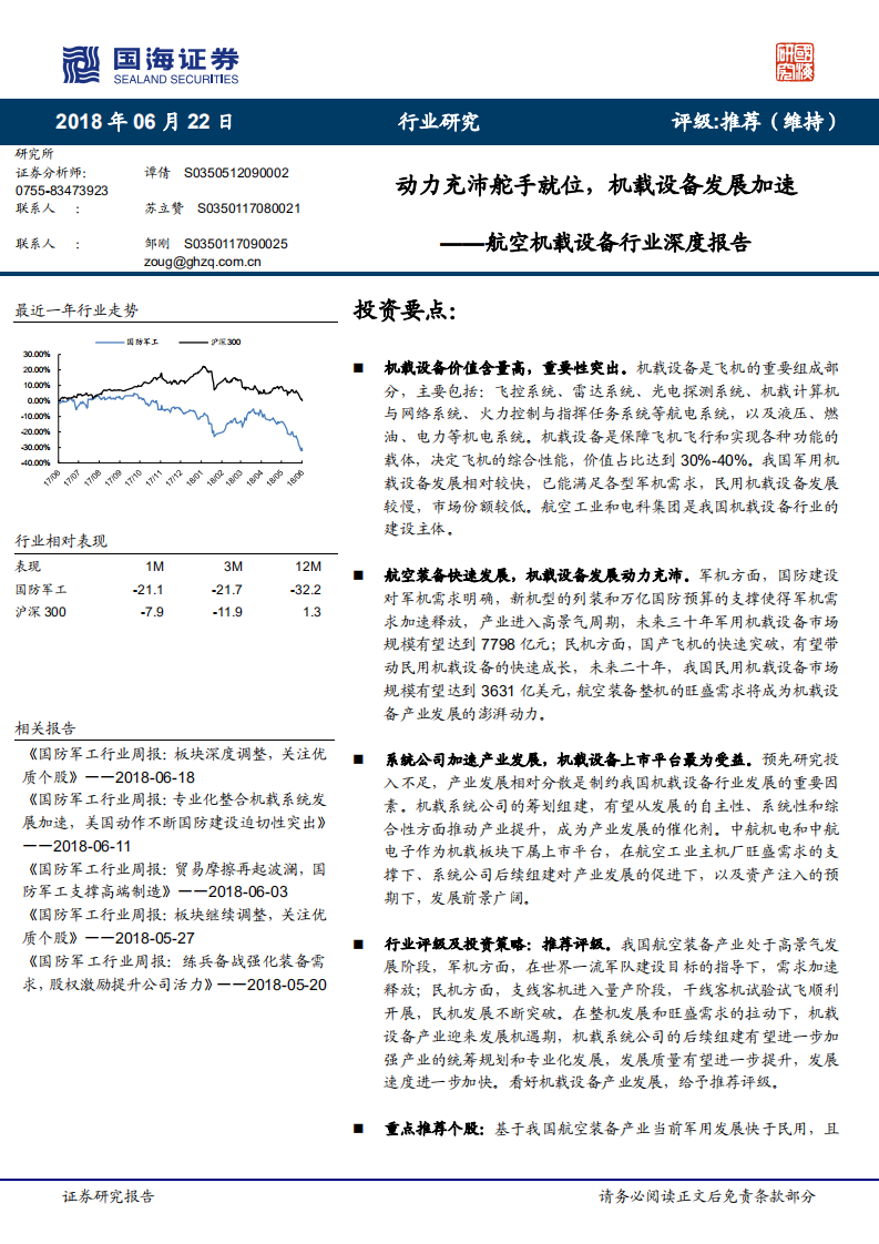 航空机载设备行业深度报告：动力充沛舵手就位，机载设备发展加速.pdf 第1页