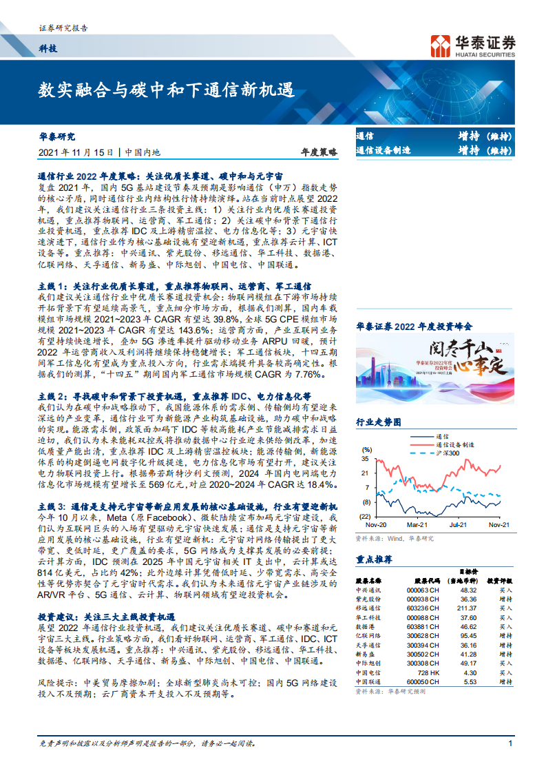 通信行业年度策略： 数实融合与碳中和下通信新机遇-211115.pdf 第1页
