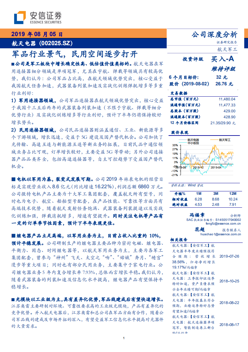 航天电器-军品行业景气，民用空间逐步打开-190805.pdf 第1页