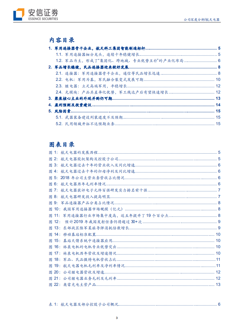 航天电器-军品行业景气，民用空间逐步打开-190805.pdf 第3页