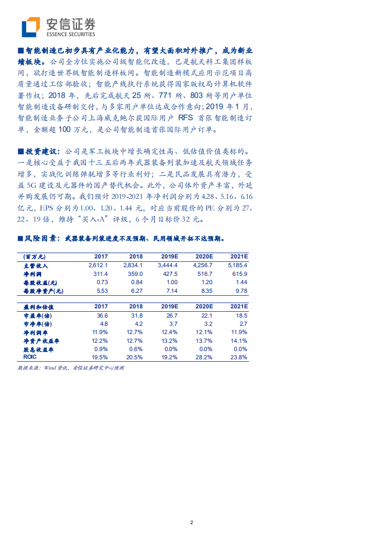 航天电器-军品行业景气，民用空间逐步打开-190805.pdf 第2页