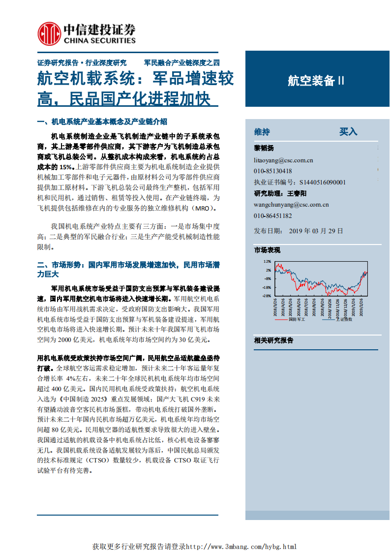 航空装备行业军民融合产业链深度之四：航空机载系统，军品增速较高，民品国产化进程加快-190329.pdf 第1页