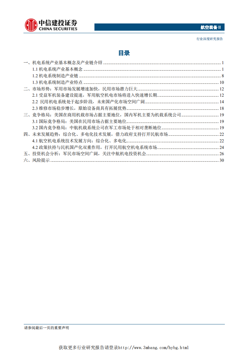 航空装备行业军民融合产业链深度之四：航空机载系统，军品增速较高，民品国产化进程加快-190329.pdf 第3页