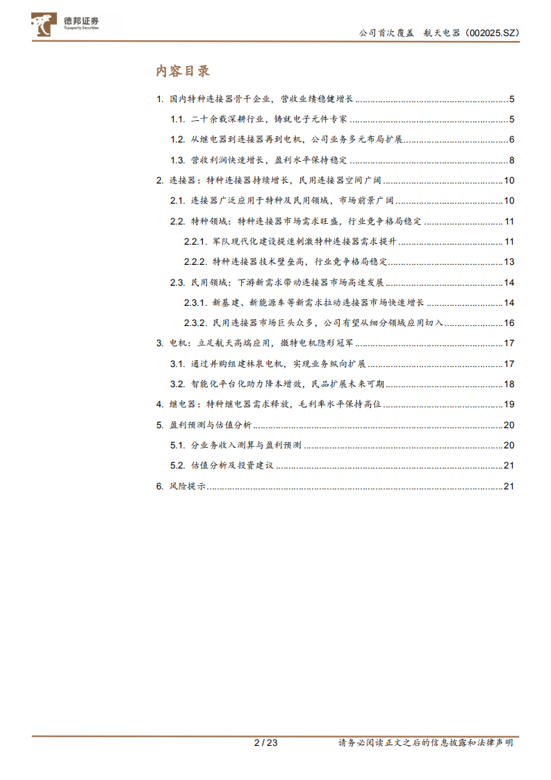 航天电器-航天连接器龙头，助力精确制导-210816.pdf 第2页