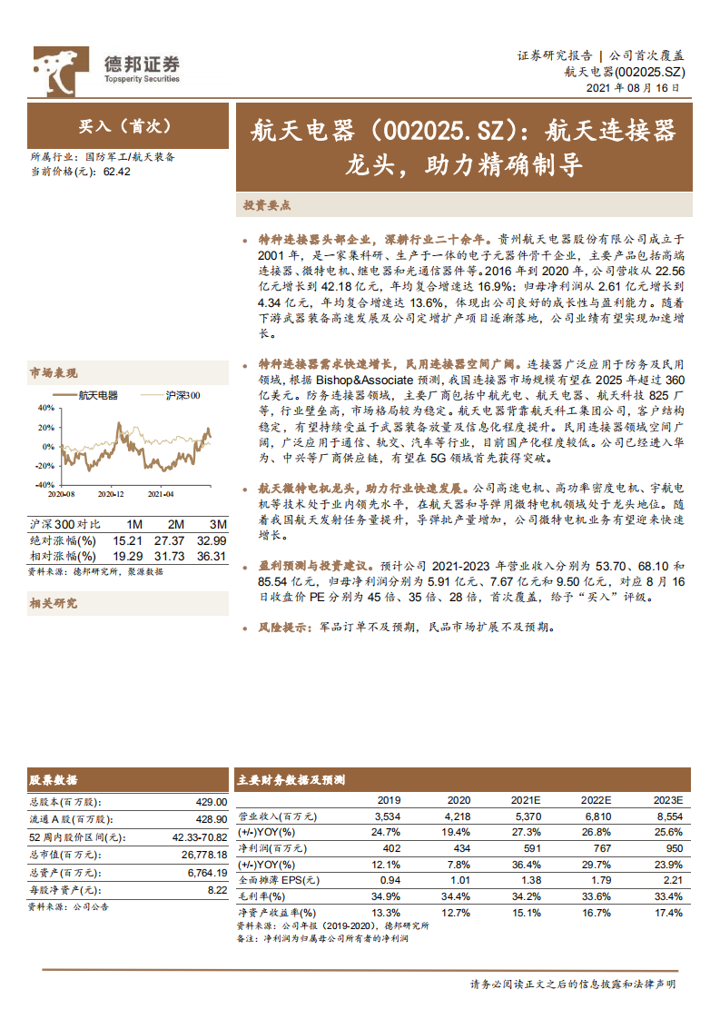 航天电器-航天连接器龙头，助力精确制导-210816.pdf 第1页