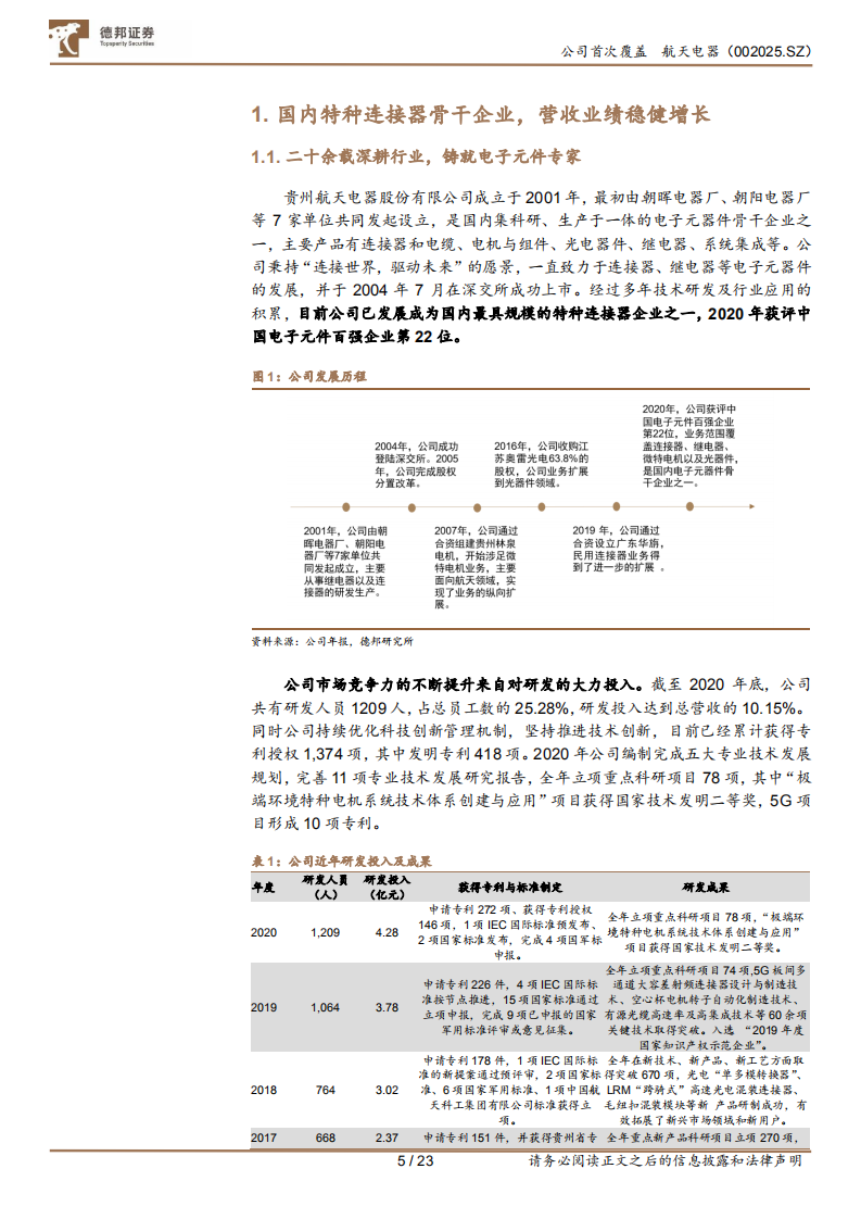 航天电器-航天连接器龙头，助力精确制导-210816.pdf 第5页