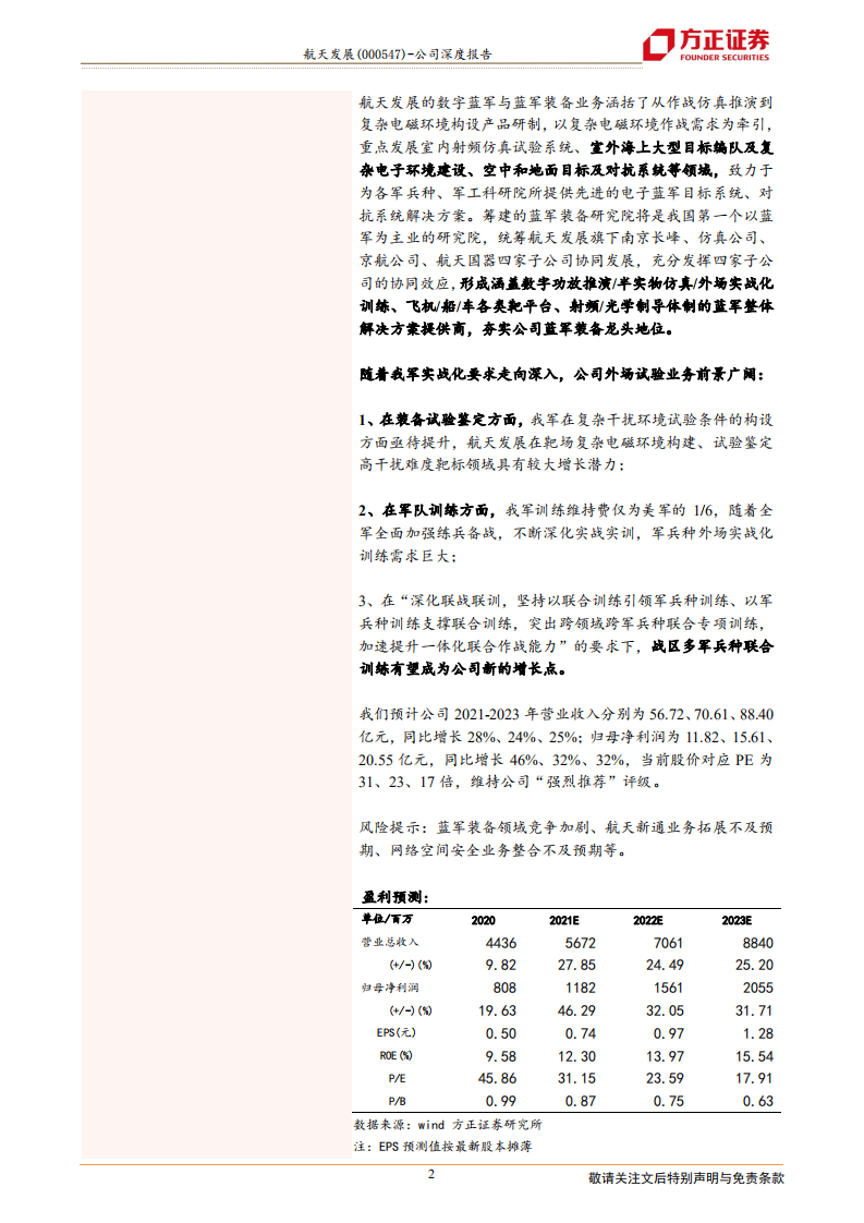 航天发展-实战化训练要求下的外场试验前景-210807.pdf 第2页