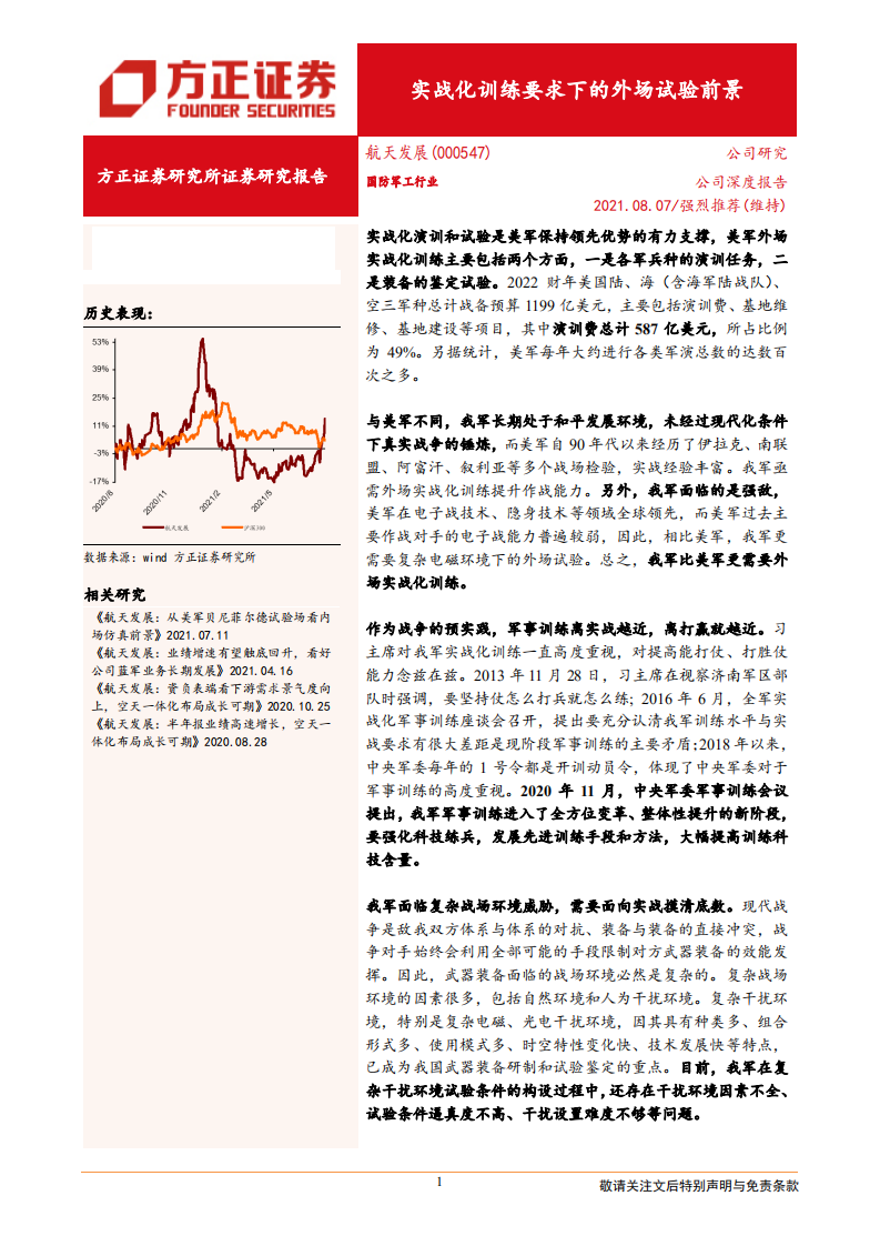 航天发展-实战化训练要求下的外场试验前景-210807.pdf 第1页