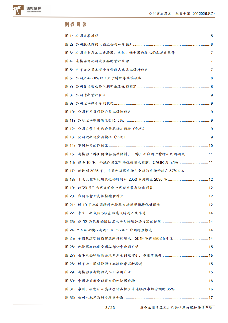 航天电器-航天连接器龙头，助力精确制导-210816.pdf 第3页