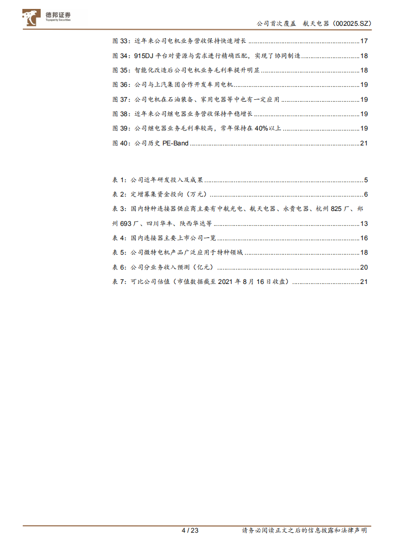 航天电器-航天连接器龙头，助力精确制导-210816.pdf 第4页