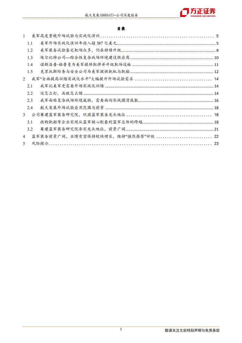 航天发展-实战化训练要求下的外场试验前景-210807.pdf 第3页