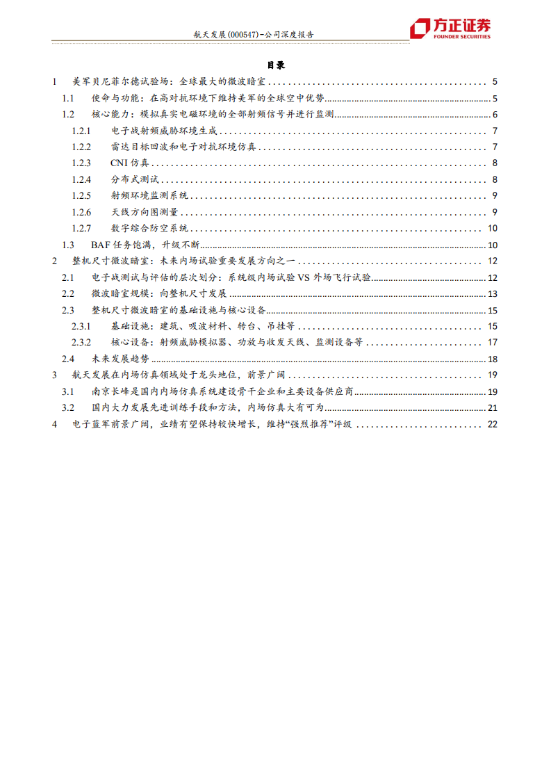航天发展-从美军贝尼菲尔德试验场看内场仿真前景-210711.pdf 第3页