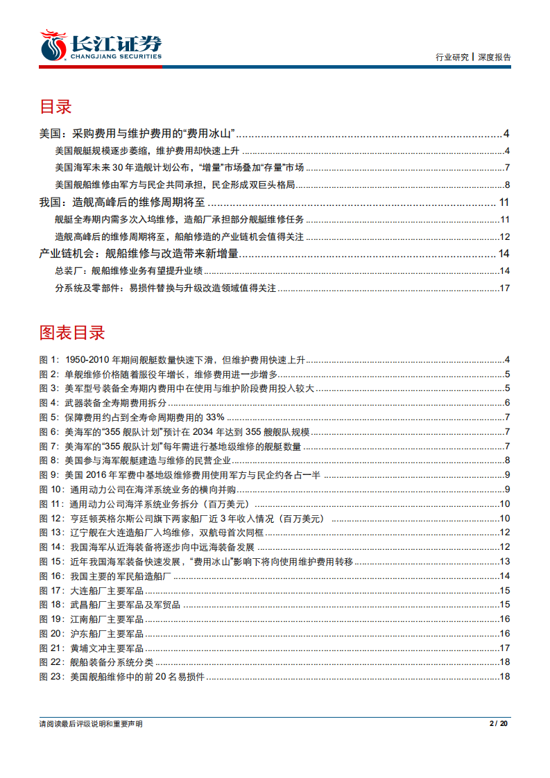 航天航空与国防行业&ldquo;铸剑&rdquo;海外专题系列（二）：从美国30年造舰计划看舰船维修的存量市场-190714.pdf 第2页