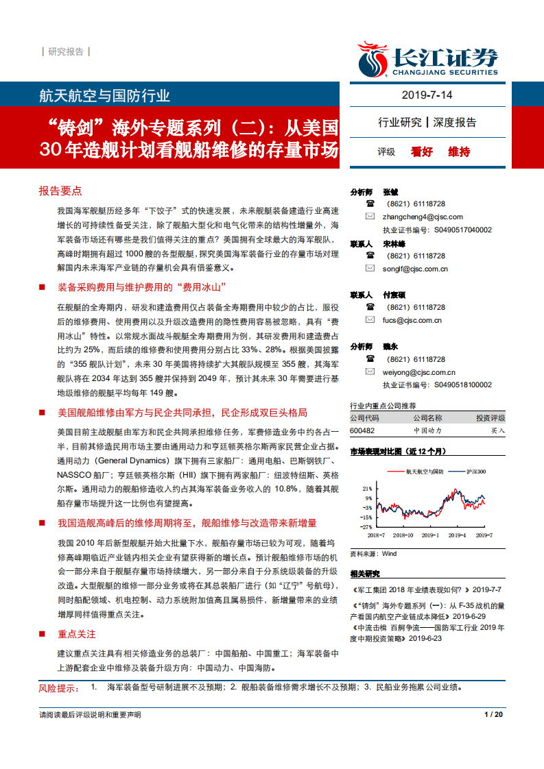 航天航空与国防行业&ldquo;铸剑&rdquo;海外专题系列（二）：从美国30年造舰计划看舰船维修的存量市场-190714.pdf 第1页