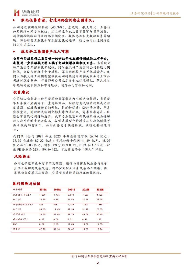 航天发展-电子蓝军航母扬帆起航-210715.pdf 第2页