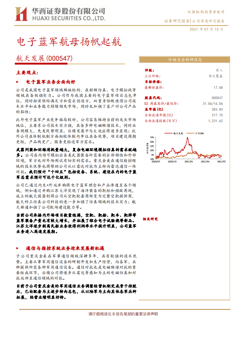 航天发展-电子蓝军航母扬帆起航-210715.pdf 第1页