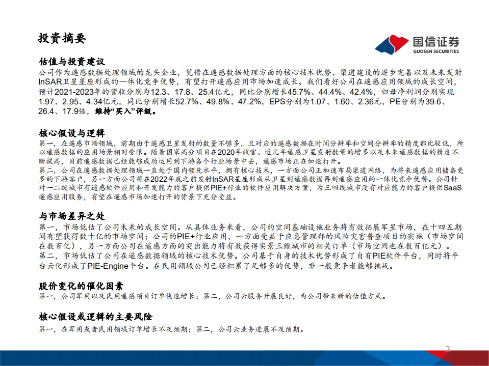 航天宏图-公司深度覆盖报告：遥感市场加速打开，SaaS开启新一段征程-20211015.pdf 第2页