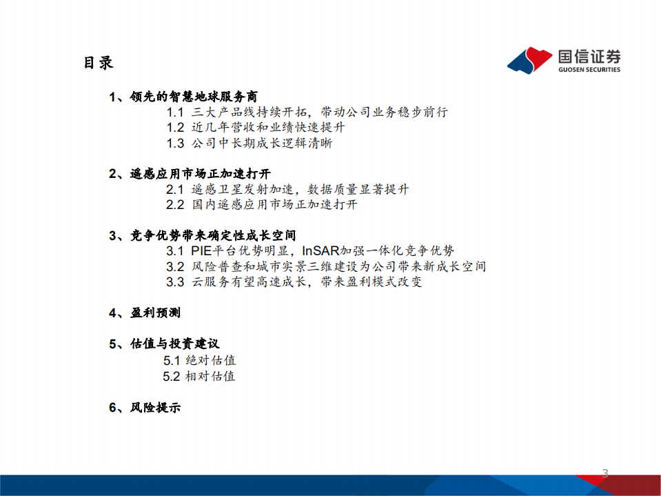 航天宏图-公司深度覆盖报告：遥感市场加速打开，SaaS开启新一段征程-20211015.pdf 第3页