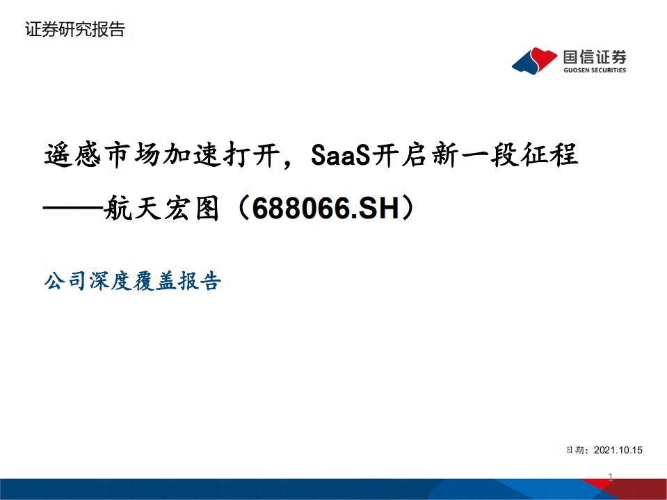 航天宏图-公司深度覆盖报告：遥感市场加速打开，SaaS开启新一段征程-20211015.pdf 第1页
