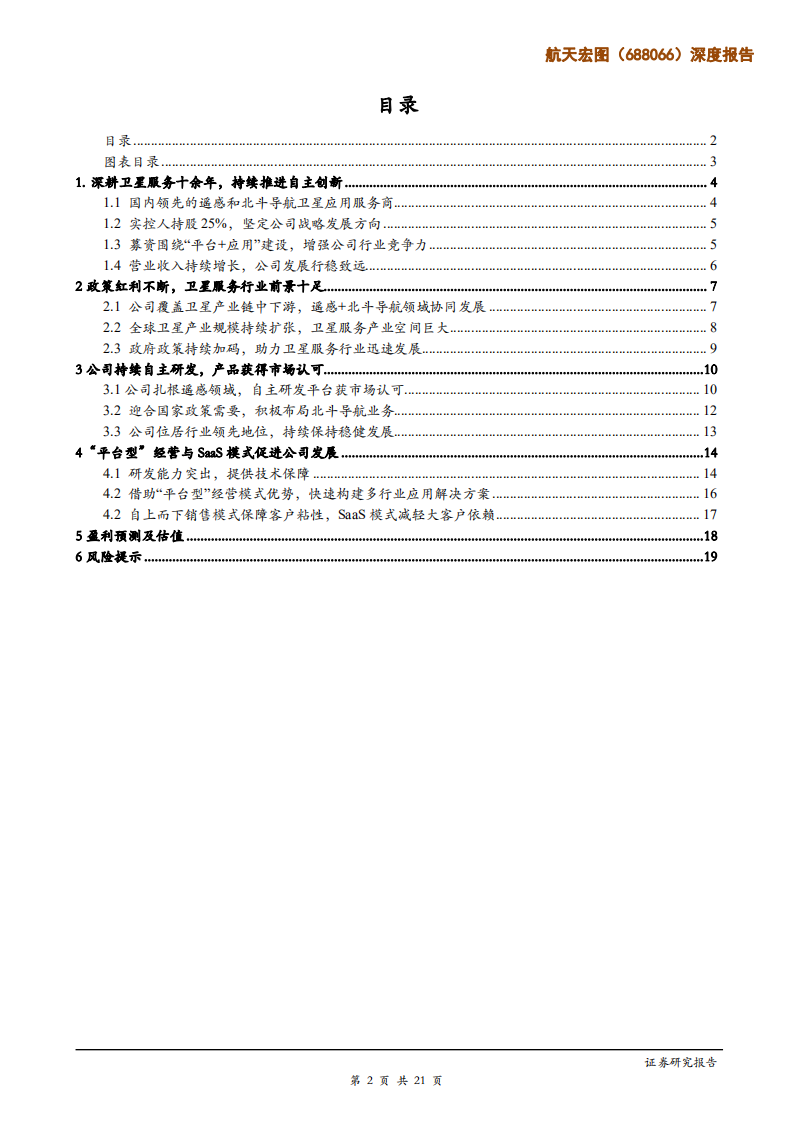 航天宏图-深度报告：卫星服务行业领先企业，遥感+北斗导航协同发展-191202.pdf 第2页
