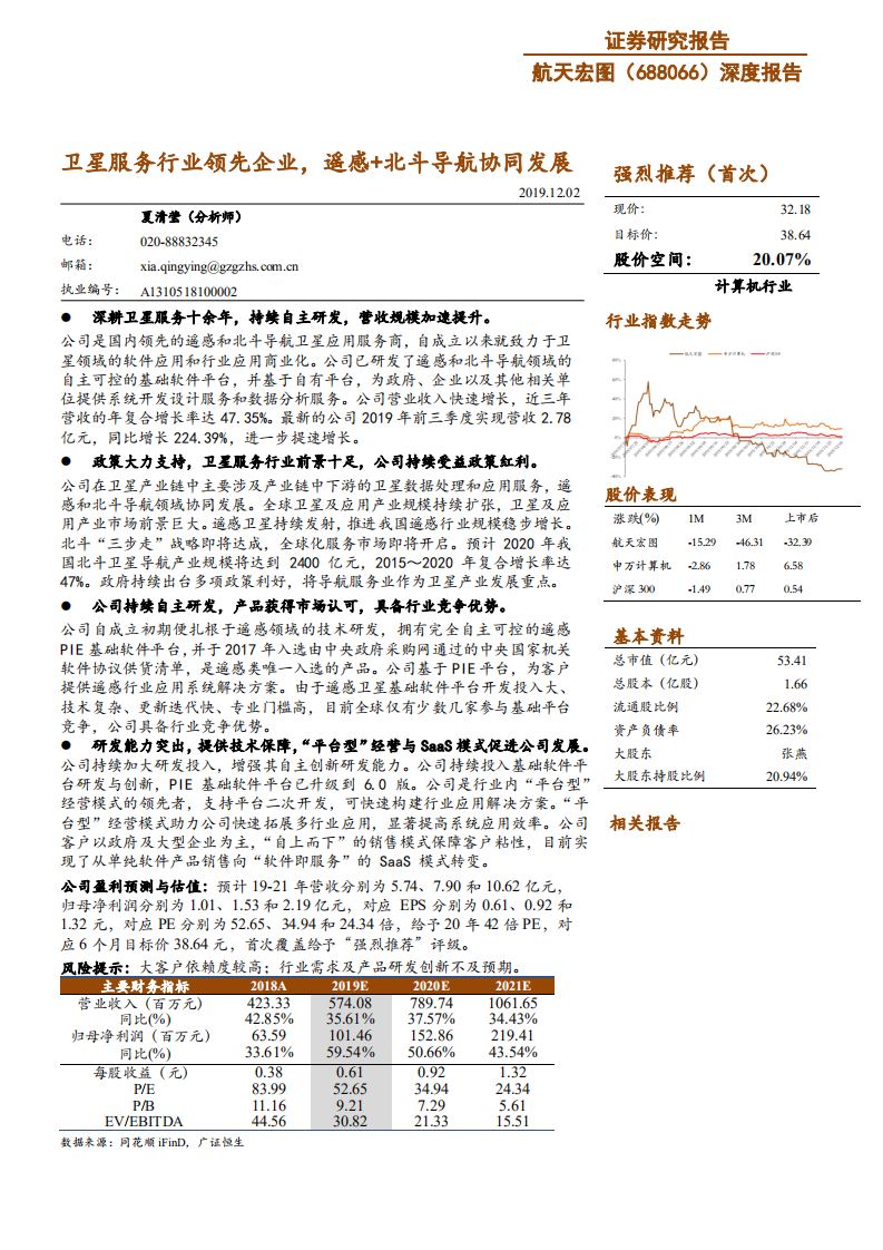 航天宏图-深度报告：卫星服务行业领先企业，遥感+北斗导航协同发展-191202.pdf 第1页