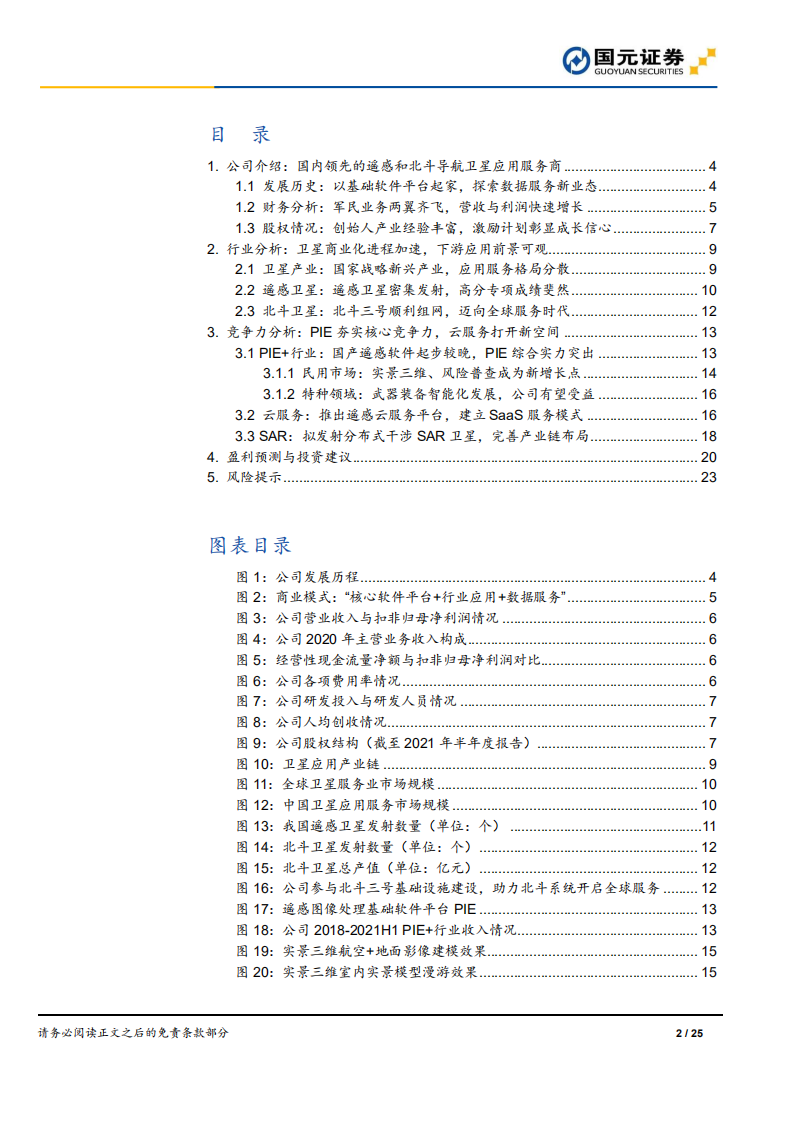 航天宏图-首次覆盖报告：卫星应用领军者，军民市场展宏图-211024.pdf 第2页
