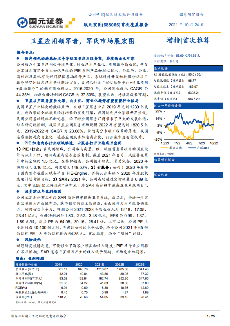 航天宏图-首次覆盖报告：卫星应用领军者，军民市场展宏图-211024.pdf 第1页