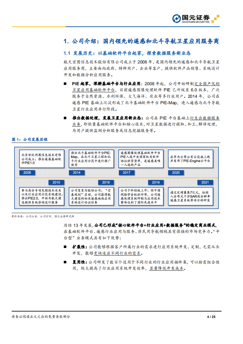 航天宏图-首次覆盖报告：卫星应用领军者，军民市场展宏图-211024.pdf 第4页