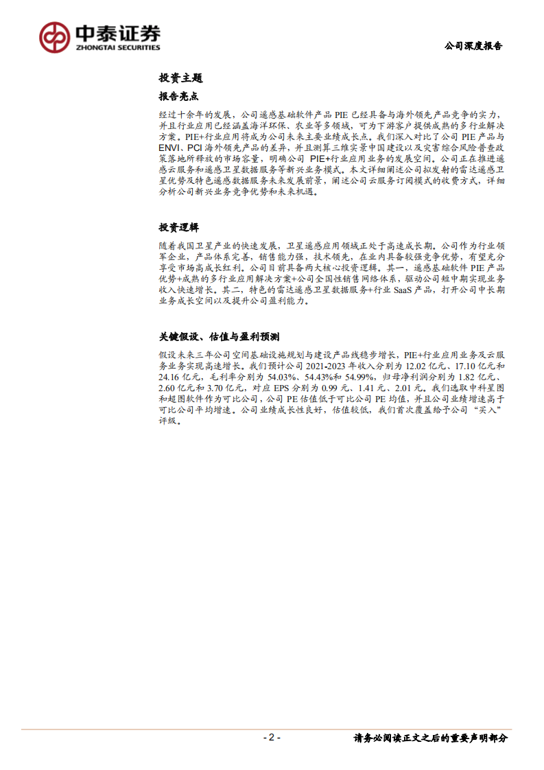 航天宏图-卫星遥感应用行业星辰大海，行业领军企业扬帆起航-210818.pdf 第2页