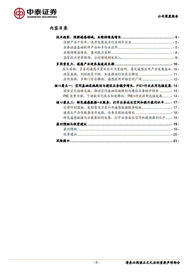 航天宏图-卫星遥感应用行业星辰大海，行业领军企业扬帆起航-210818.pdf 第3页