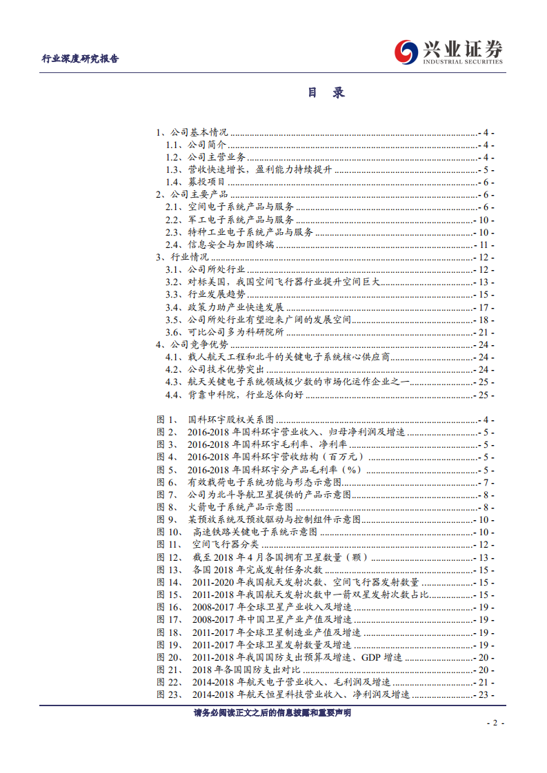 航天行业科创板巡礼：国科环宇-190528.pdf 第2页