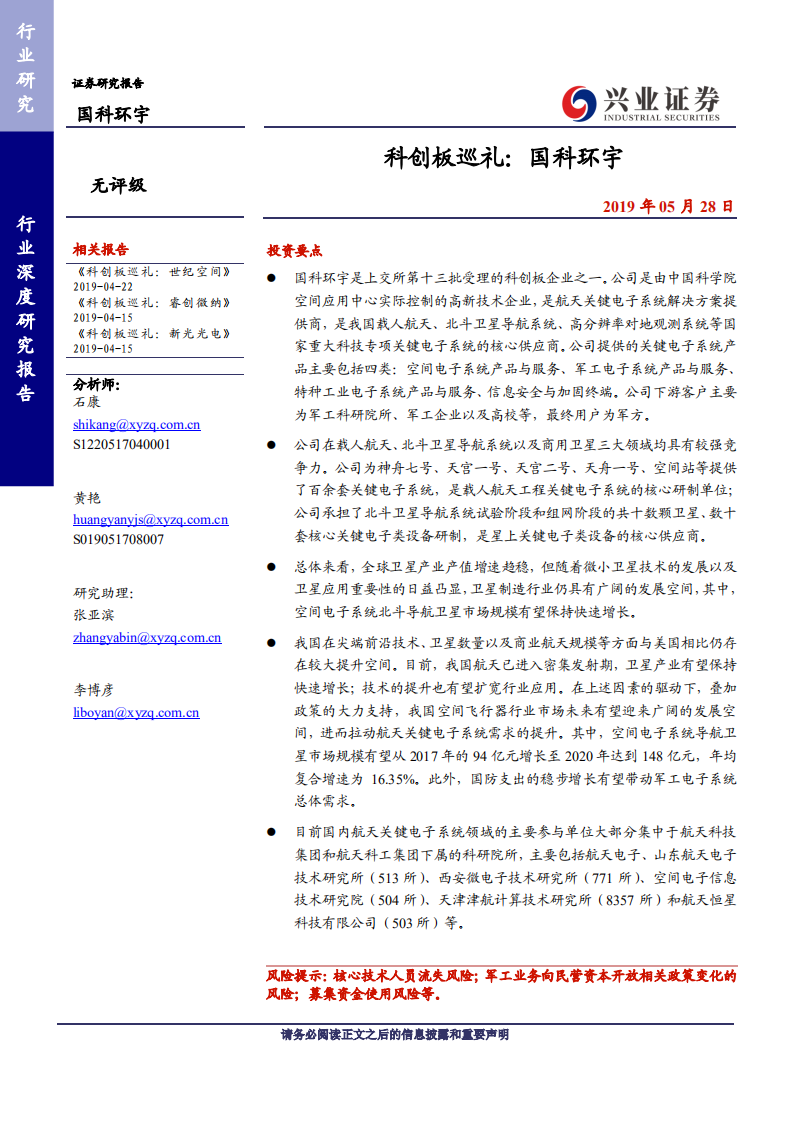 航天行业科创板巡礼：国科环宇-190528.pdf 第1页