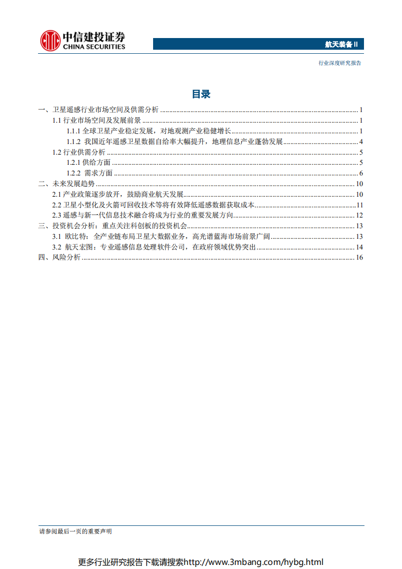 航天装备行业军民融合产业链系列之七：卫星遥感与地理信息服务（二），应用场景逐步拓宽，关注科创板投资机会-190628.pdf 第2页