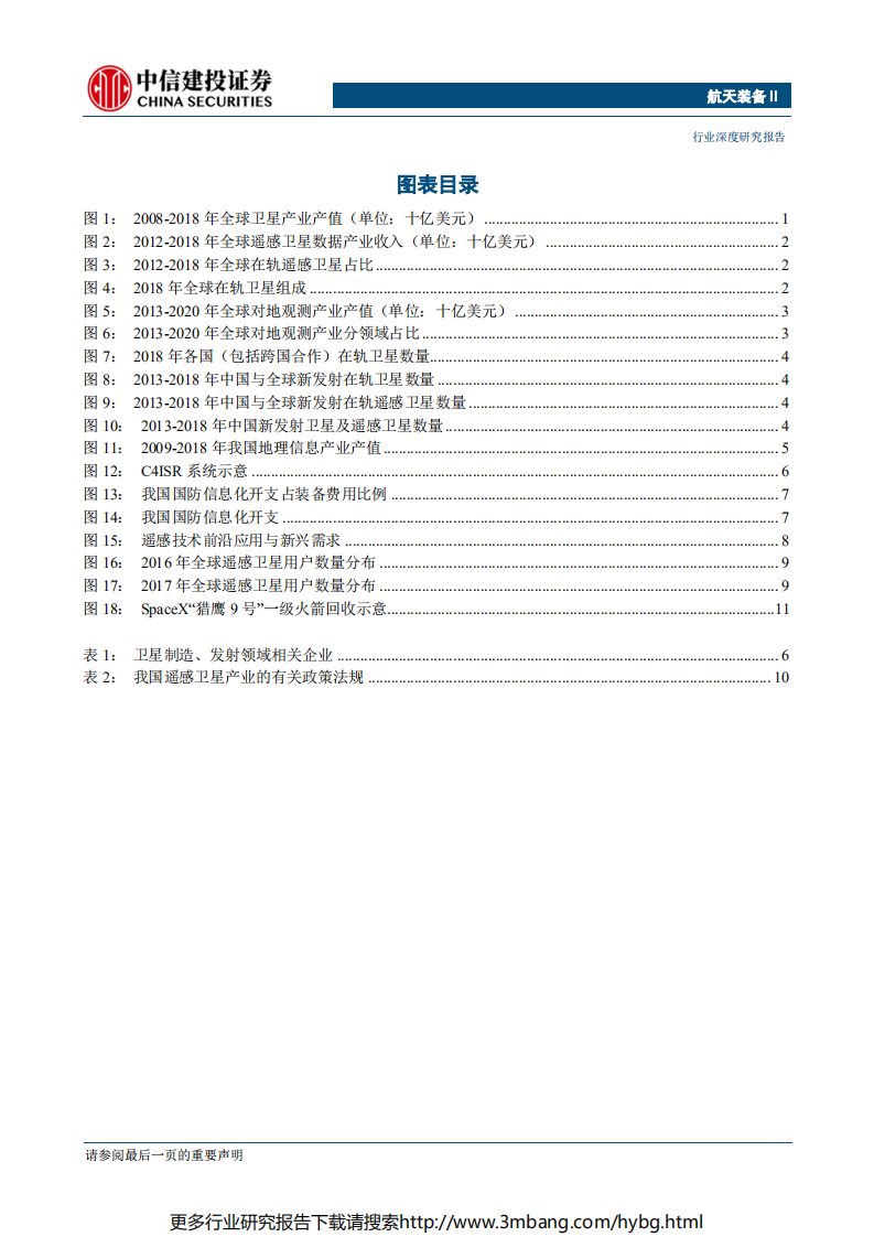 航天装备行业军民融合产业链系列之七：卫星遥感与地理信息服务（二），应用场景逐步拓宽，关注科创板投资机会-190628.pdf 第3页