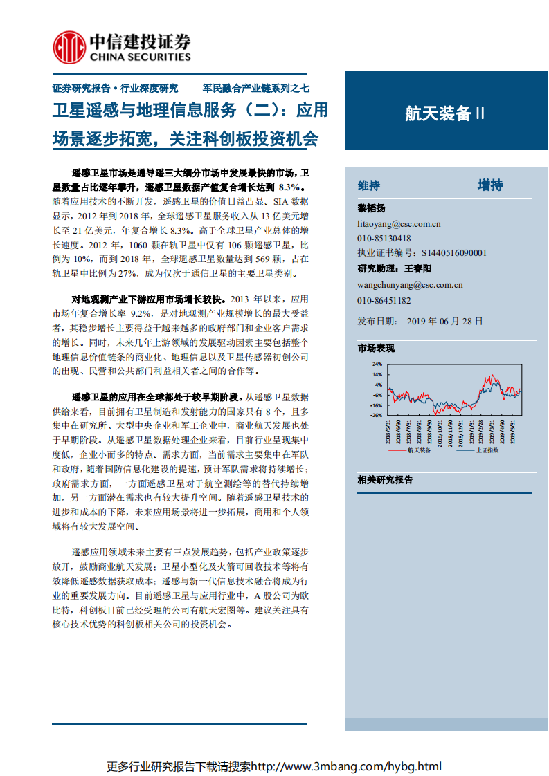 航天装备行业军民融合产业链系列之七：卫星遥感与地理信息服务（二），应用场景逐步拓宽，关注科创板投资机会-190628.pdf 第1页