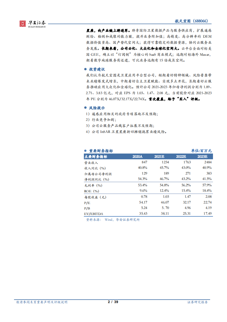 航天宏图-卫星产业链系列报告（一）：遥感行业下游景气度高，围绕PIE平台加速扩张-210914.pdf 第2页
