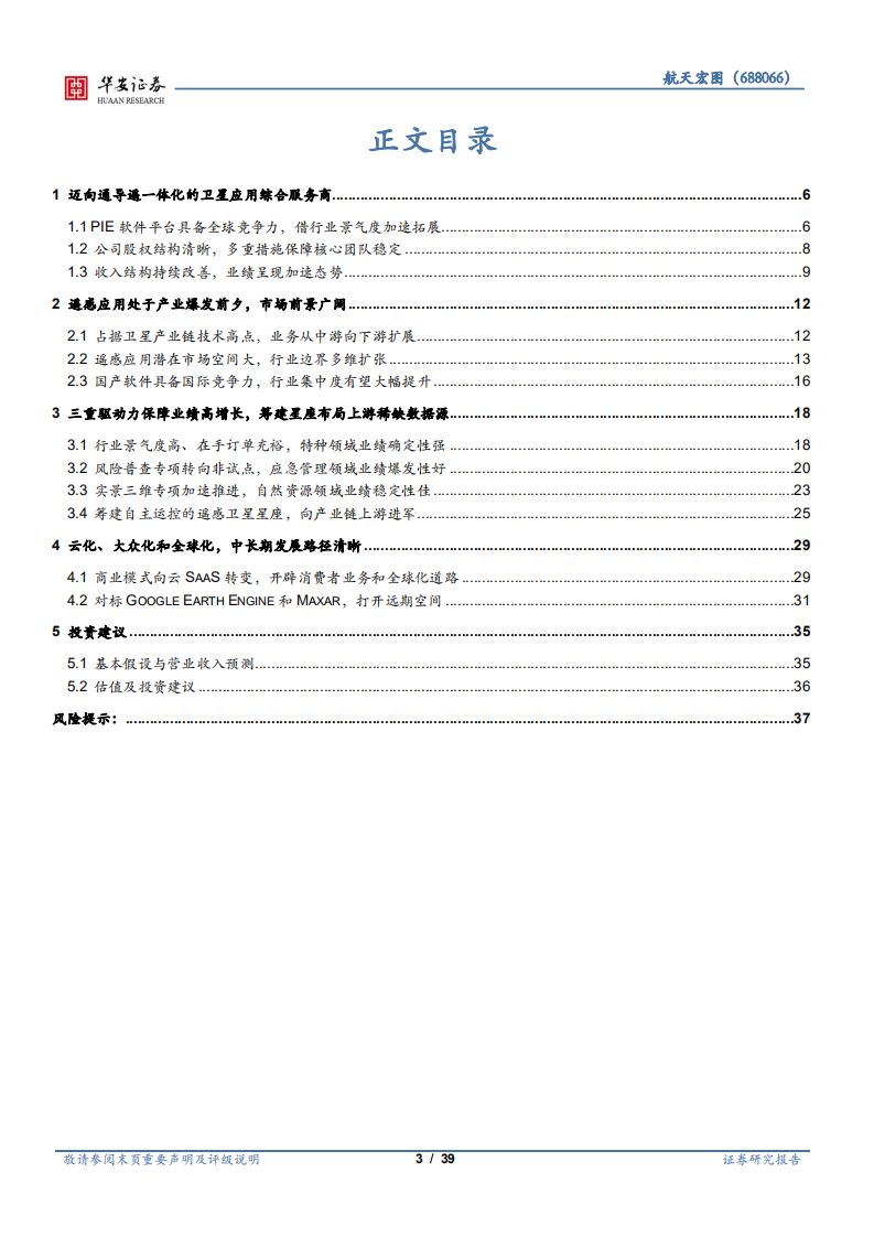 航天宏图-卫星产业链系列报告（一）：遥感行业下游景气度高，围绕PIE平台加速扩张-210914.pdf 第3页