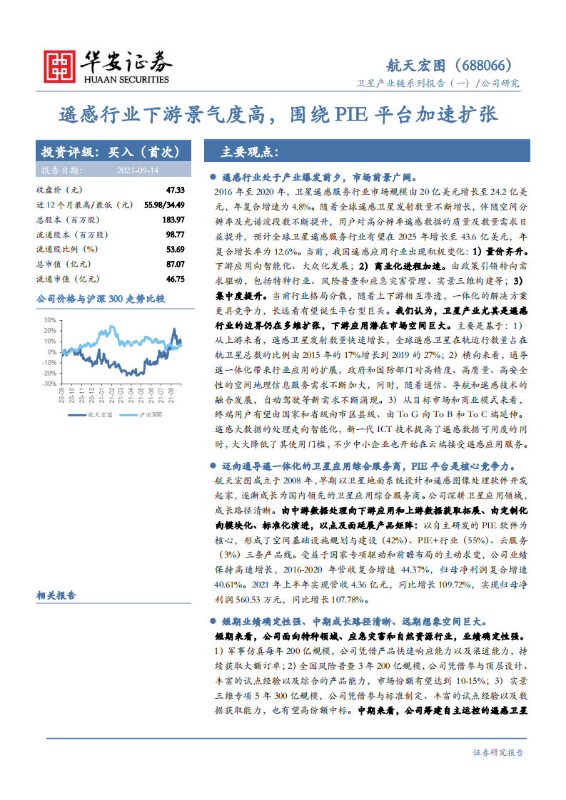 航天宏图-卫星产业链系列报告（一）：遥感行业下游景气度高，围绕PIE平台加速扩张-210914.pdf 第1页