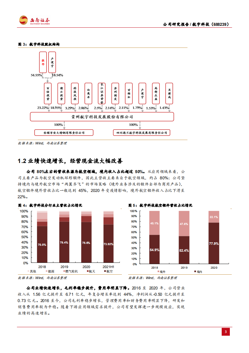 航宇科技-航空环锻件主流供应商，军用+商用市场维持高景气-210823.pdf 第6页