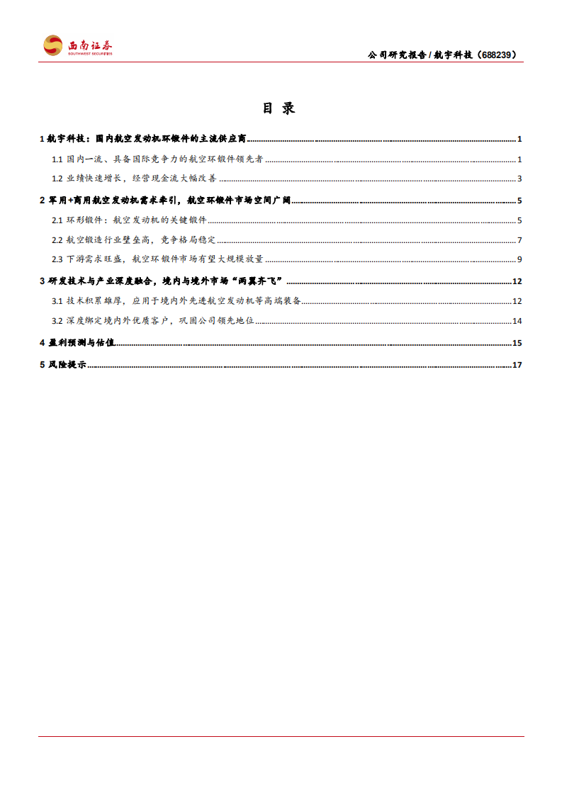 航宇科技-航空环锻件主流供应商，军用+商用市场维持高景气-210823.pdf 第2页