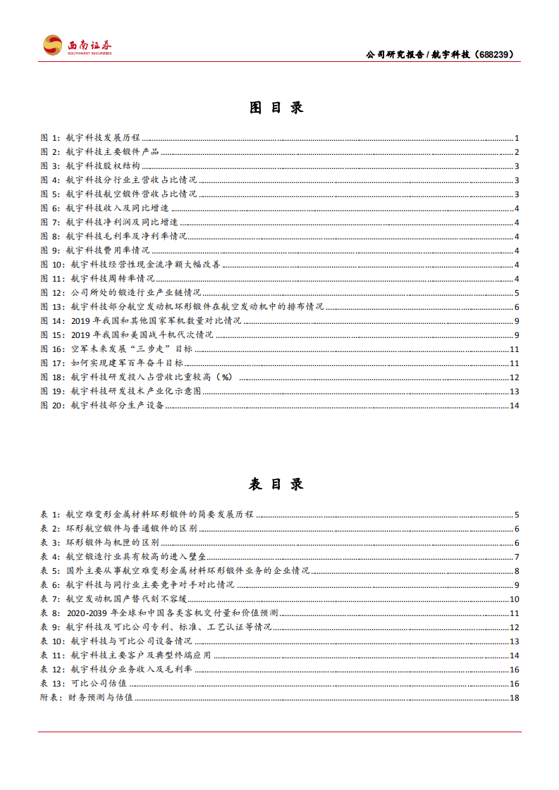 航宇科技-航空环锻件主流供应商，军用+商用市场维持高景气-210823.pdf 第3页