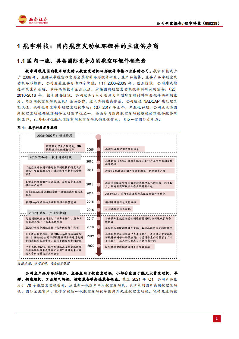 航宇科技-航空环锻件主流供应商，军用+商用市场维持高景气-210823.pdf 第4页