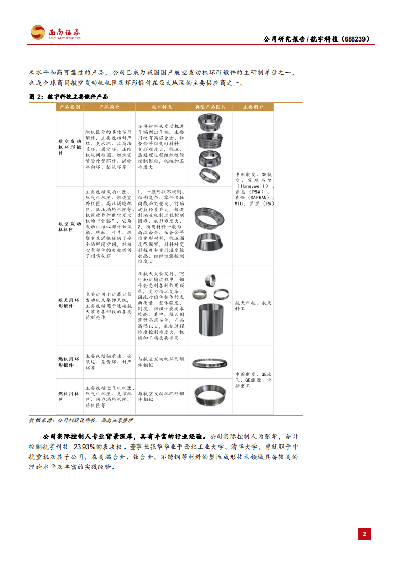 航宇科技-航空环锻件主流供应商，军用+商用市场维持高景气-210823.pdf 第5页