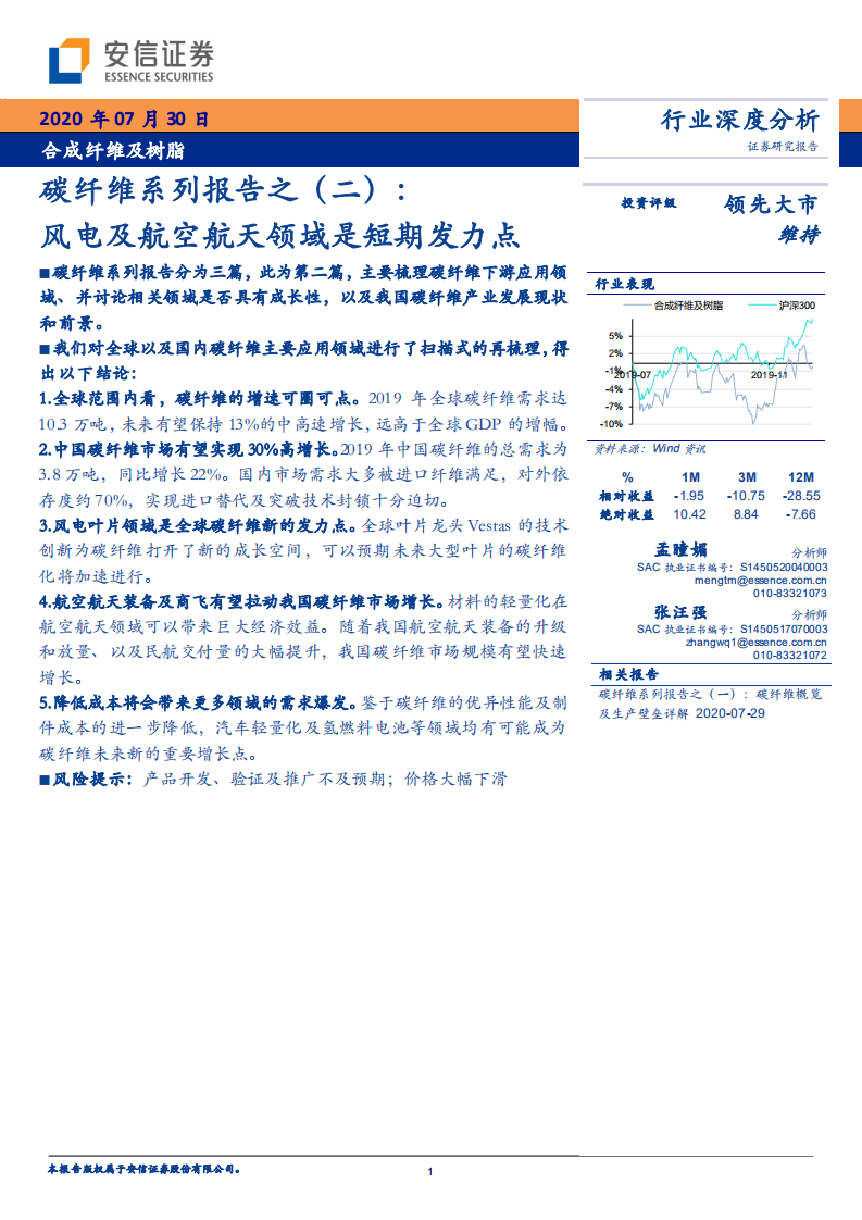 合成纤维及树脂行业：碳纤维系列报告之（二），风电及航空航天领域是短期发力点-20200730.pdf 第1页